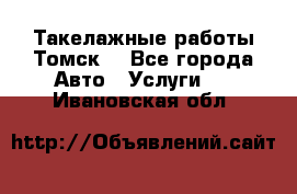 Такелажные работы Томск  - Все города Авто » Услуги   . Ивановская обл.